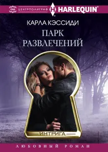 Обложка: Парк развлечений