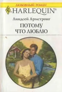 Обложка: Потому что люблю