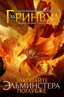 Обложка: Закопайте Эльминстера Поглубже