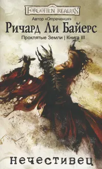 Обложка: Нечестивец