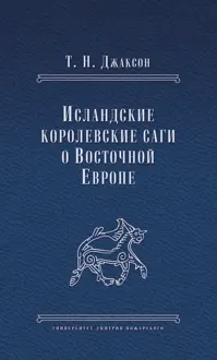 Обложка: Исландские королевские саги о Восточной Европе