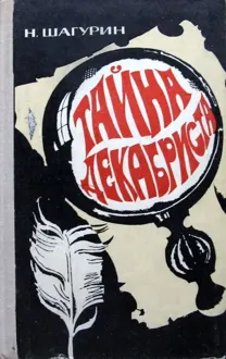 Обложка: Тайна декабриста