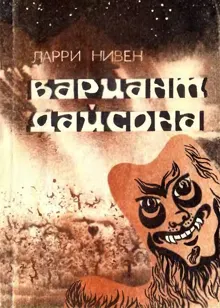 Обложка: Вариант Дайсона