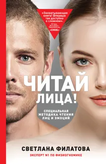 Обложка: Читай лица! Специальная методика чтения лиц и эмоций