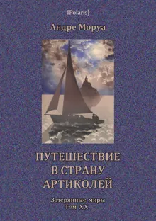 Обложка: Путешествие в страну Артиколей