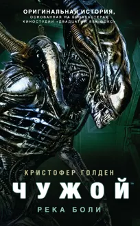 Обложка: Чужой: Река боли