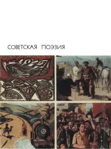 Обложка: Советская поэзия. Том второй