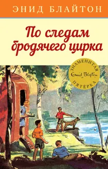 Обложка: По следам бродячего цирка