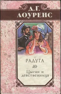 Обложка: Радуга. Цыган и девственница. Крестины