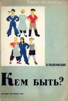 Обложка: Кем быть?