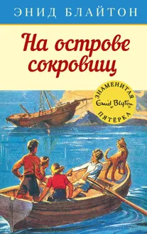 Обложка: На острове сокровищ