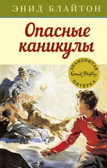 Обложка: Опасные каникулы