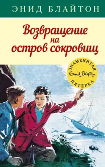 Обложка: Возвращение на остров сокровищ