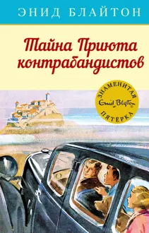 Обложка: Тайна Приюта контрабандистов
