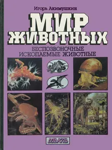 Обложка: Мир животных: Беспозвоночные. Ископаемые животные