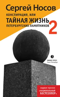 Обложка: Конспирация, или Тайная жизнь петербургских памятников-2