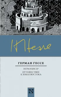 Обложка: Игра в бисер. Путешествие к земле Востока