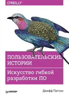 Обложка: Пользовательские истории. Искусство гибкой разработки ПО