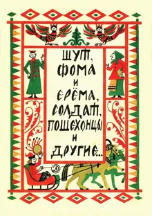Обложка: Шут, Фома и Ерёма, солдат, пошехонцы и другие…