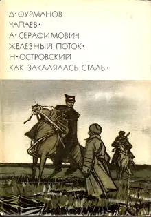 Обложка: Чапаев. Железный поток. Как закалялась сталь