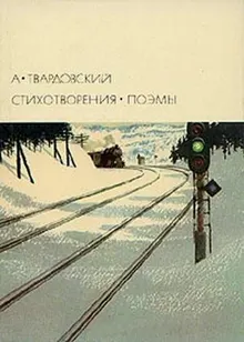 Обложка: Стихотворения. Поэмы