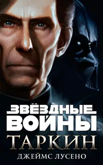 Обложка: Таркин