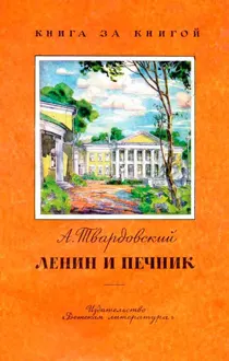 Обложка: Ленин и печник