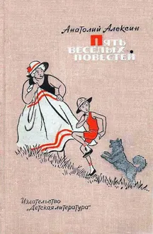 Обложка: Пять веселых повестей