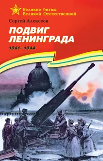 Обложка: Подвиг Ленинграда, 1941–1944