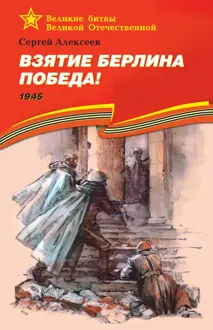 Обложка: Взятие Берлина. Победа! 1945