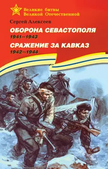 Обложка: Оборона Севастополя, 1941–1943. Сражение за Кавказ, 1942–1944