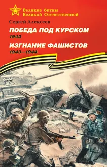 Обложка: Победа под Курском, 1943. Изгнание фашистов, 1943–1944
