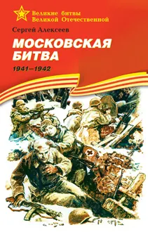Обложка: Московская битва, 1941–1942