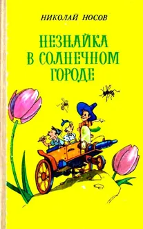 Обложка: Незнайка в Солнечном городе