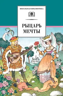 Обложка: Рыцарь мечты
