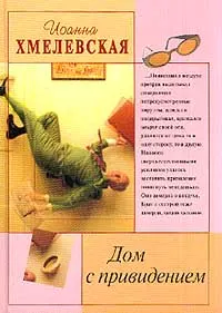 Обложка: Дом с привидением