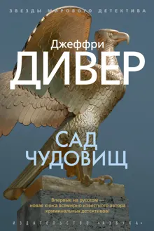 Обложка: Сад чудовищ