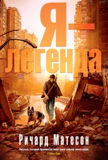 Обложка: Я — легенда