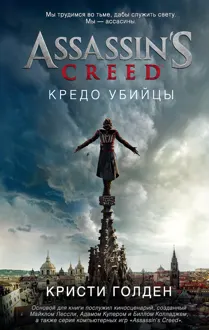Обложка: Assassin's Creed. Кредо убийцы