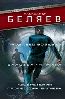 Обложка: Продавец воздуха. Властелин мира. Изобретения профессора Вагнера