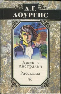 Обложка: Джек в Австралии. Рассказы