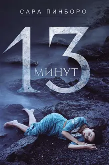 Обложка: 13 минут