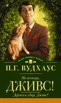Обложка: На помощь, Дживс! Держим удар, Дживс!