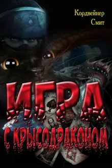 Обложка: Игра с крысодраконом