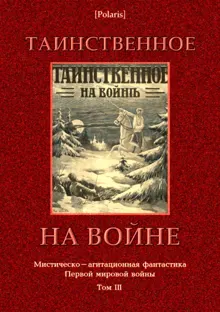 Обложка: Таинственное на войне