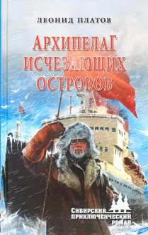 Обложка: Архипелаг исчезающих островов