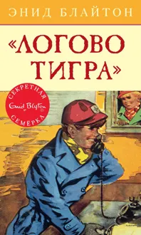 Обложка: «Логово тигра»
