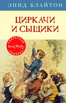 Обложка: Циркачи и сыщики