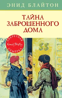 Обложка: Тайна заброшенного дома