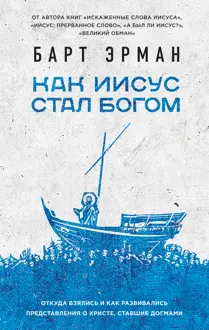 Обложка: Как Иисус стал богом